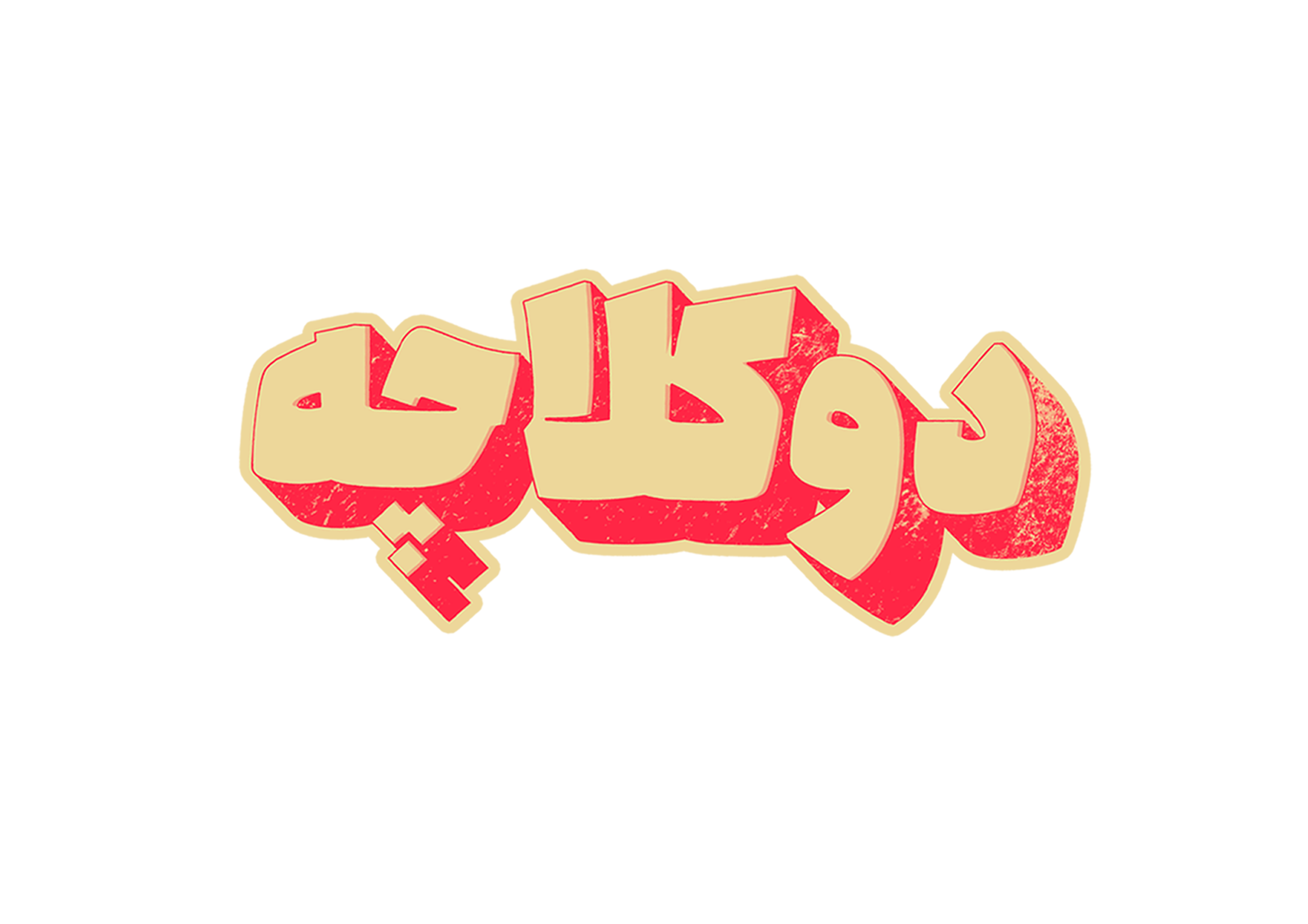 دوکلاچه